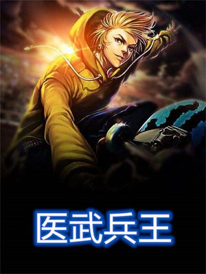 武醫(yī)兵王最新章節(jié),武醫(yī)兵王最新章節(jié)的秘密隱藏之地——小巷中的特色小店探秘