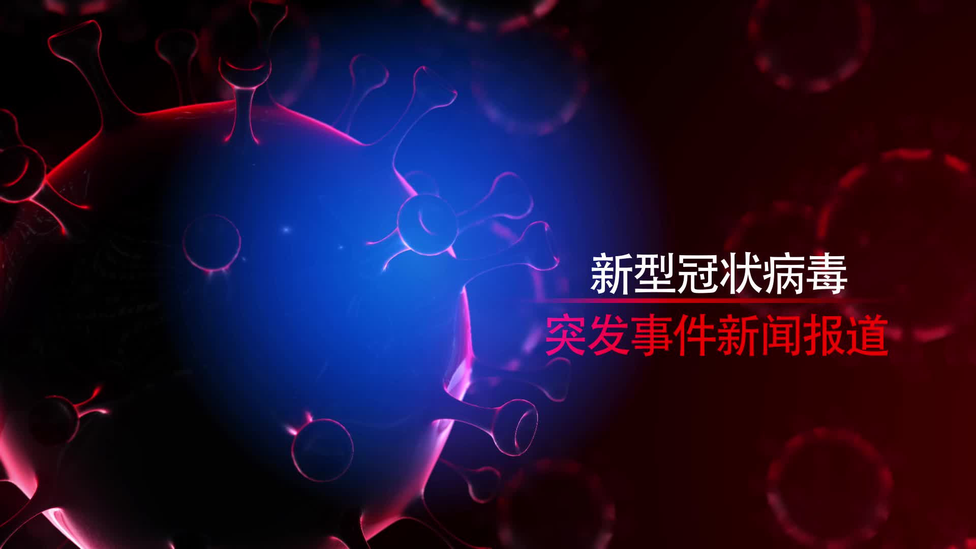 最新病毒資訊更新，病毒動(dòng)態(tài)一覽