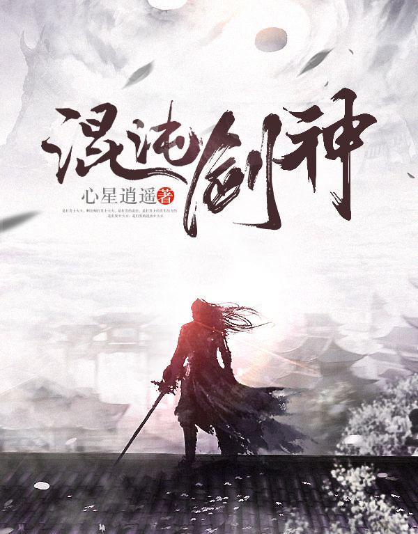 混沌劍神，時代之驕子的劍道征途最新章節(jié)更新預(yù)告